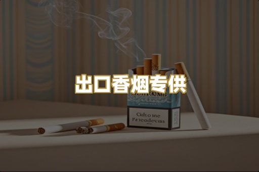 出口香烟专供