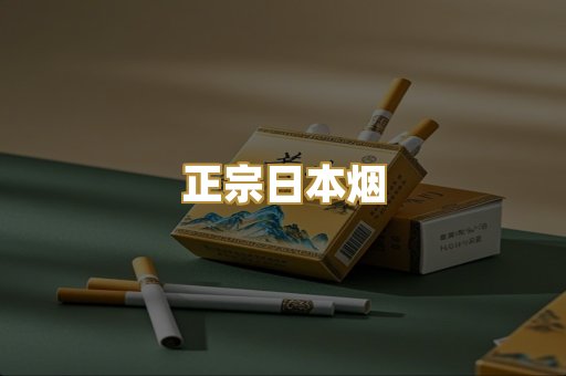 正宗日本烟